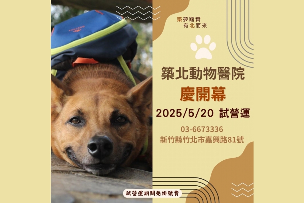 築北動物醫院 開幕囉！